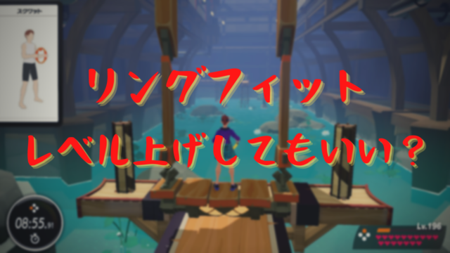 リングフィットアドベンチャーでレベル上げをするのは間違っているのか リングフィット攻略について考えてみる たのしいptゴリランド