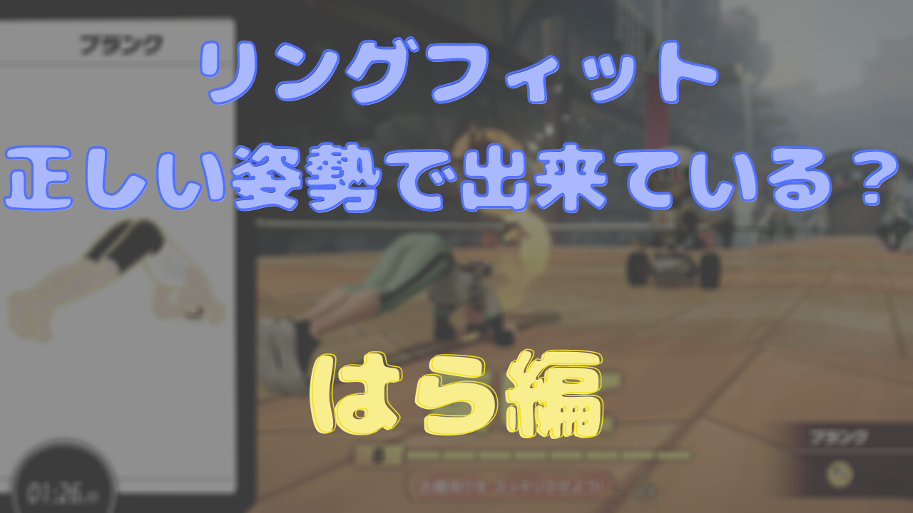 リングフィットアドベンチャーで鍛えられる筋肉の部位と効果がしっかりと現れる動作の注意点を紹介 はら編 たのしいptゴリランド