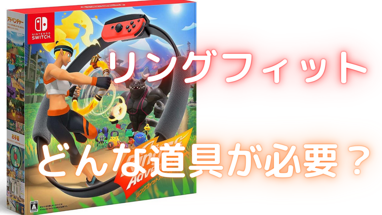 リングフィットアドベンチャー　Switch 筋トレ　ダイエット Diet] Start your diet with Ring Fit Adventure! Have fun