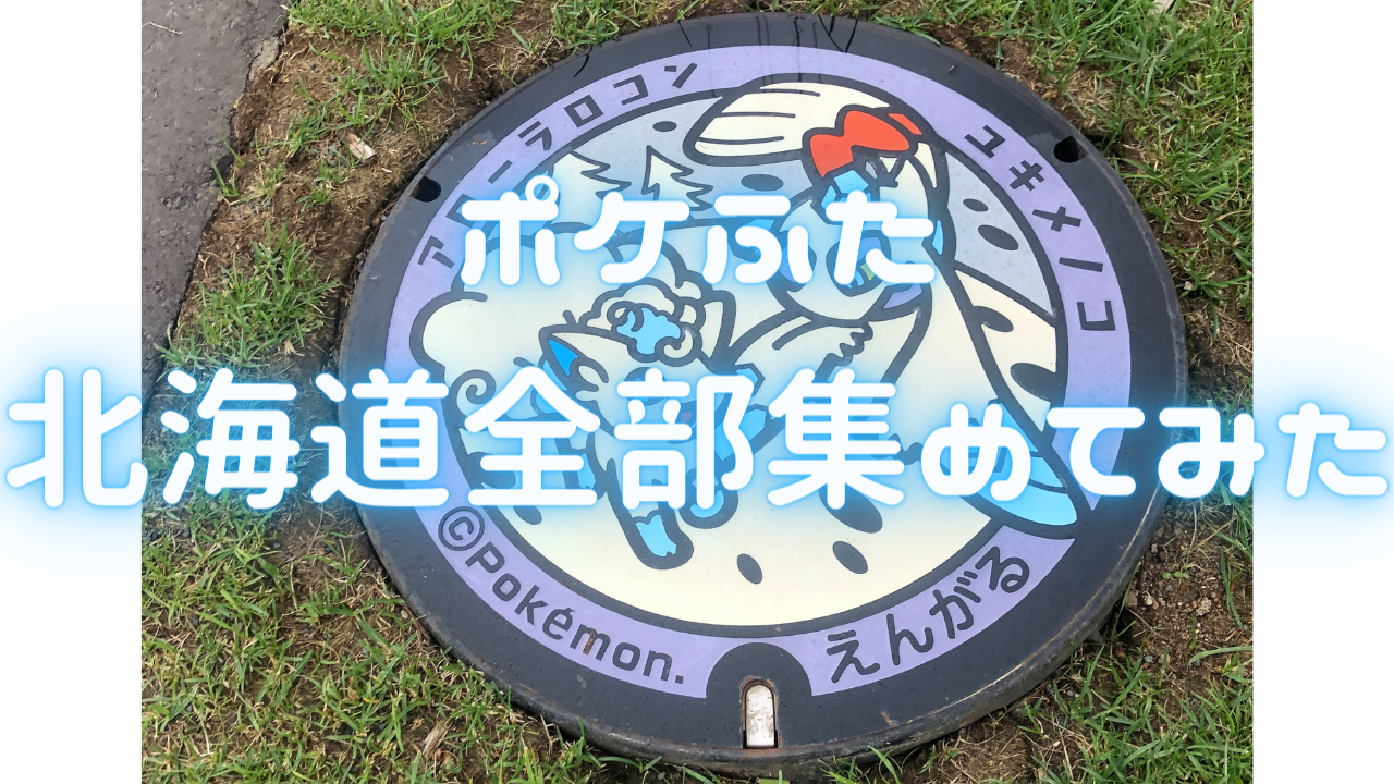 北海道のポケモンマンホール（ポケふた）完全制覇！！具体的な