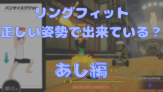 リングフィットアドベンチャーで鍛えられる筋肉の部位と効果がしっかりと現れる動作の注意点を紹介 ヨガ編 たのしいptゴリランド