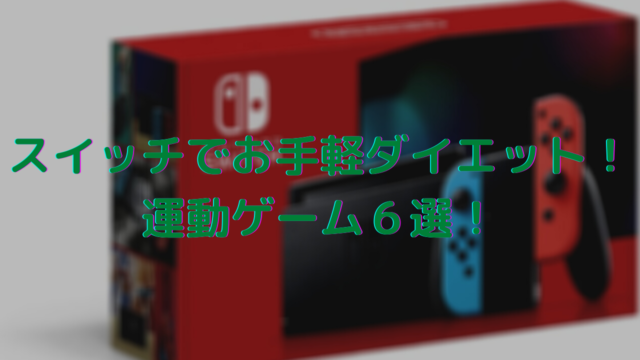 ニンテンドースイッチで遊べる運動量の大きい運動 体感ゲーム６選 ダイエットに繋がりそうなゲームを厳選 たのしいptゴリランド