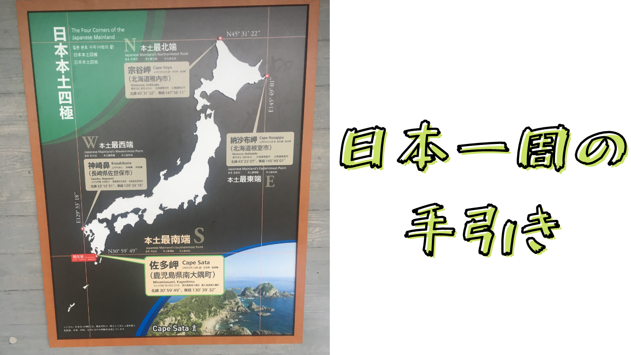 日本一周するにあたっての準備と心構え 所要時間や距離 お金など たのしいptゴリランド
