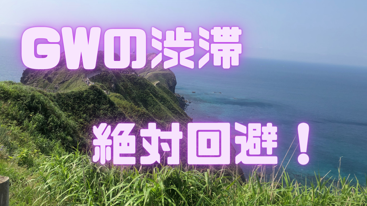 Gw ゴールデンウィーク の連休で渋滞を避けよう Gwの北海道旅行を攻略 たのしいptゴリランド