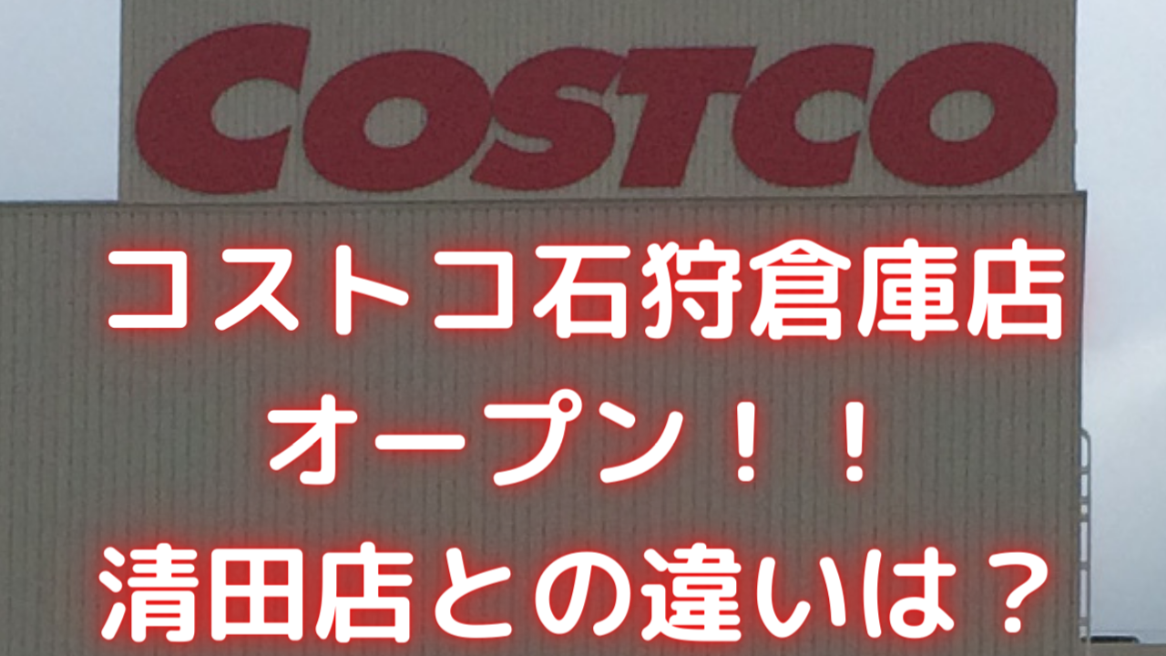 コストコ石狩倉庫店オープン 清田店との違いは 混雑度は 実際に初日から行ってみました たのしいptゴリランド