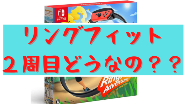 リングフィットのストーリー２周目って楽しめる 変わったことや追加要素など たのしいptゴリランド